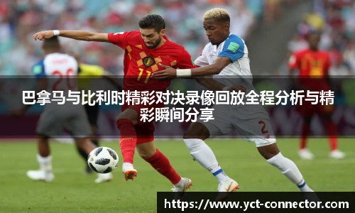 巴拿马与比利时精彩对决录像回放全程分析与精彩瞬间分享