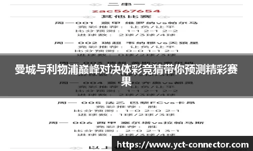 曼城与利物浦巅峰对决体彩竞猜带你预测精彩赛果
