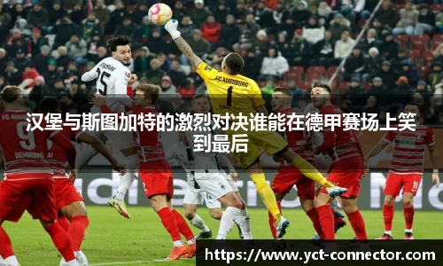 汉堡与斯图加特的激烈对决谁能在德甲赛场上笑到最后