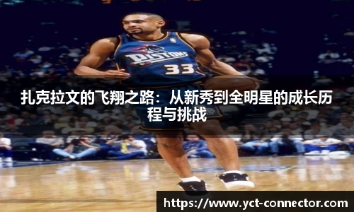 扎克拉文的飞翔之路：从新秀到全明星的成长历程与挑战