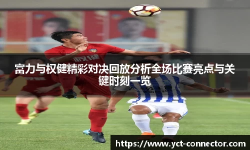 富力与权健精彩对决回放分析全场比赛亮点与关键时刻一览