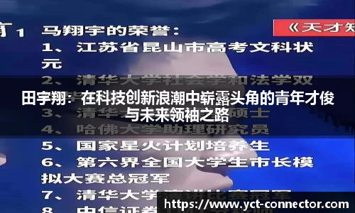 田宇翔：在科技创新浪潮中崭露头角的青年才俊与未来领袖之路