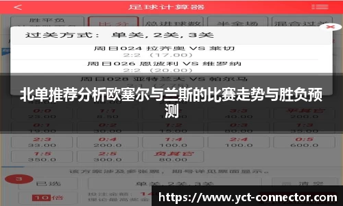 北单推荐分析欧塞尔与兰斯的比赛走势与胜负预测