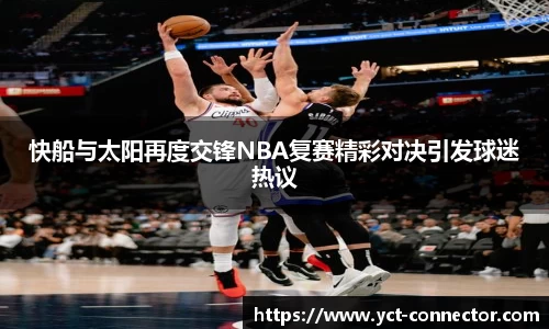快船与太阳再度交锋NBA复赛精彩对决引发球迷热议