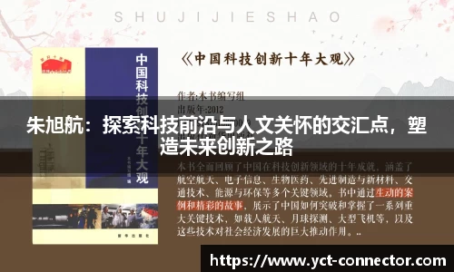 朱旭航:探索科技前沿与人文关怀的交汇点,塑造未来创新之路