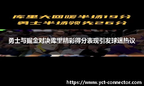 勇士与掘金对决库里精彩得分表现引发球迷热议