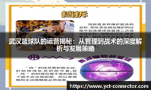 武汉篮球队的运营揭秘:从管理到战术的深度解析与发展策略