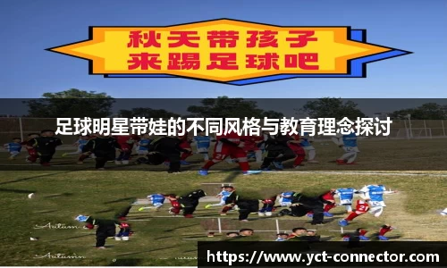 足球明星带娃的不同风格与教育理念探讨