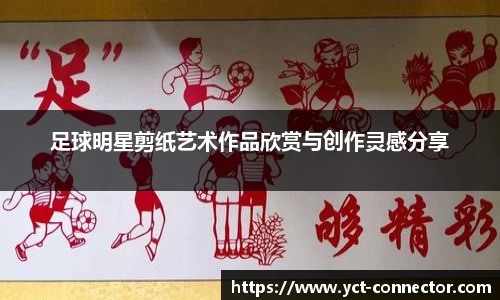 足球明星剪纸艺术作品欣赏与创作灵感分享