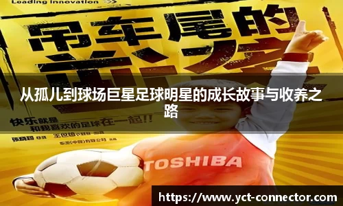 从孤儿到球场巨星足球明星的成长故事与收养之路