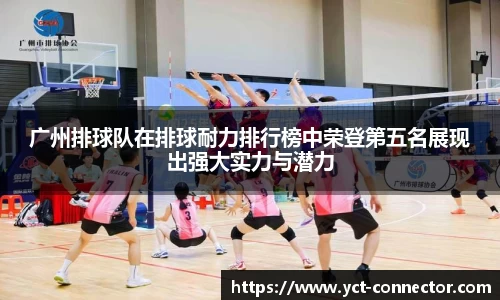 广州排球队在排球耐力排行榜中荣登第五名展现出强大实力与潜力