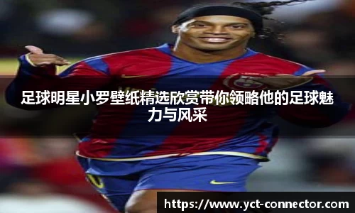 足球明星小罗壁纸精选欣赏带你领略他的足球魅力与风采