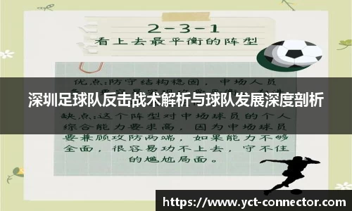 深圳足球队反击战术解析与球队发展深度剖析