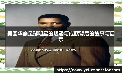 美国华裔足球明星的崛起与成就背后的故事与启示