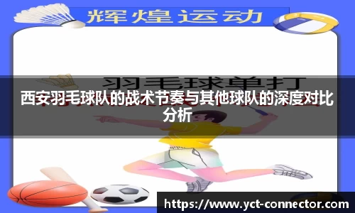 西安羽毛球队的战术节奏与其他球队的深度对比分析