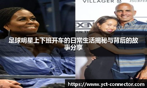 足球明星上下班开车的日常生活揭秘与背后的故事分享