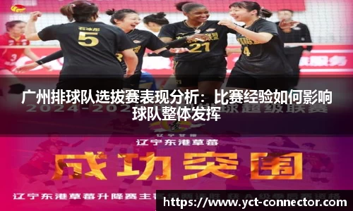 广州排球队选拔赛表现分析：比赛经验如何影响球队整体发挥