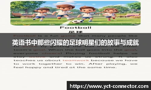 英语书中那些闪耀的足球明星们的故事与成就