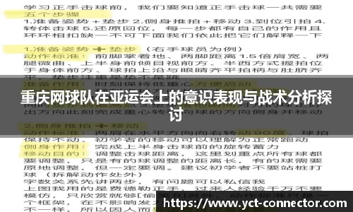重庆网球队在亚运会上的意识表现与战术分析探讨