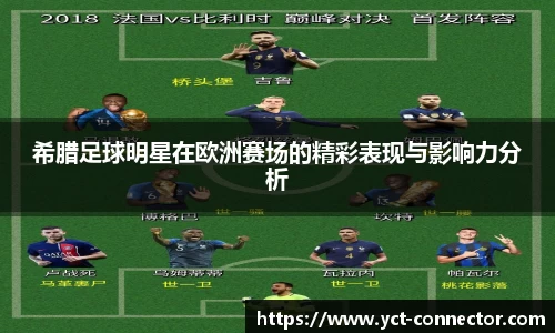 希腊足球明星在欧洲赛场的精彩表现与影响力分析