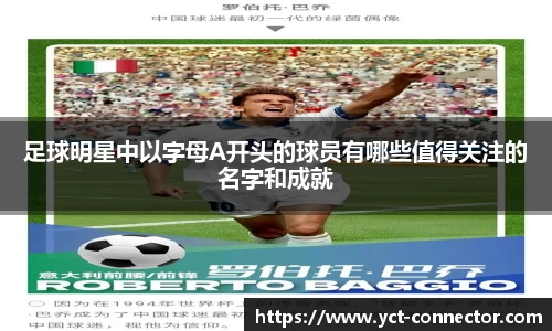 足球明星中以字母A开头的球员有哪些值得关注的名字和成就