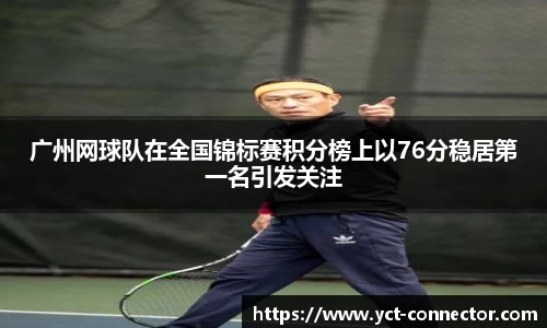 广州网球队在全国锦标赛积分榜上以76分稳居第一名引发关注