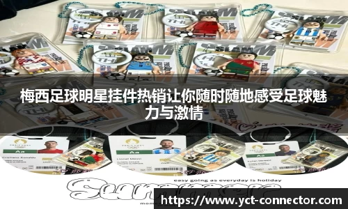 梅西足球明星挂件热销让你随时随地感受足球魅力与激情