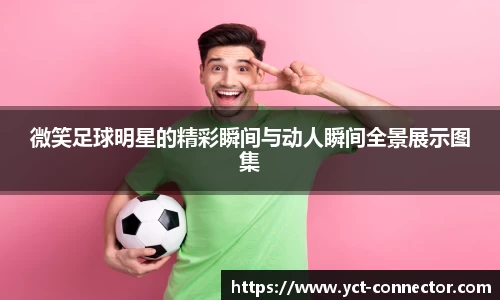 微笑足球明星的精彩瞬间与动人瞬间全景展示图集