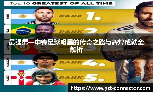 最强第一中锋足球明星的传奇之路与辉煌成就全解析
