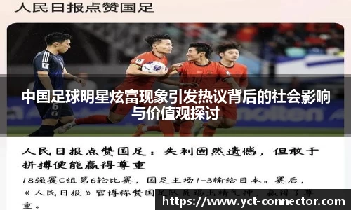 中国足球明星炫富现象引发热议背后的社会影响与价值观探讨