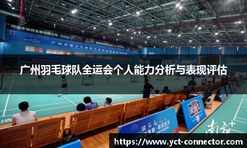 广州羽毛球队全运会个人能力分析与表现评估
