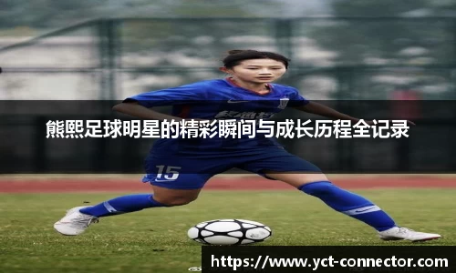 熊熙足球明星的精彩瞬间与成长历程全记录