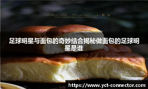 足球明星与面包的奇妙结合揭秘做面包的足球明星是谁