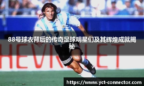 88号球衣背后的传奇足球明星们及其辉煌成就揭秘