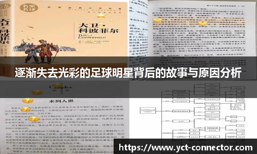 逐渐失去光彩的足球明星背后的故事与原因分析